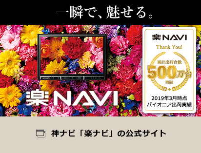 神ナビ「楽ナビ」の公式サイト