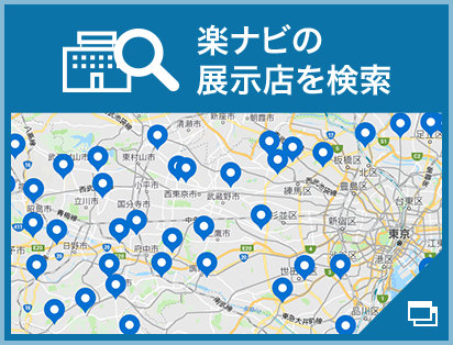 楽ナビの展示店を検索