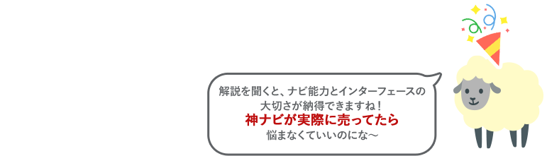 解説を聞くと、ナビ能力とインターフェースの大切さが納得できますね！神ナビが実際に売ってたら悩まなくていいのにな～