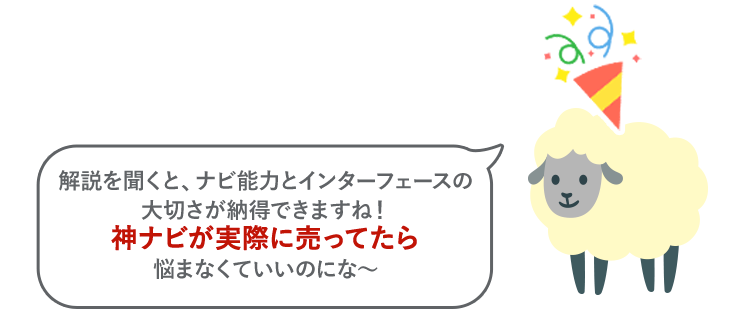 解説を聞くと、ナビ能力とインターフェースの大切さが納得できますね！神ナビが実際に売ってたら悩まなくていいのにな～
