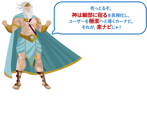 売っとるぞ。神は細部に宿るを具現化し、ユーザーを極楽へと導くカーナビ。それが、楽ナビじゃ！