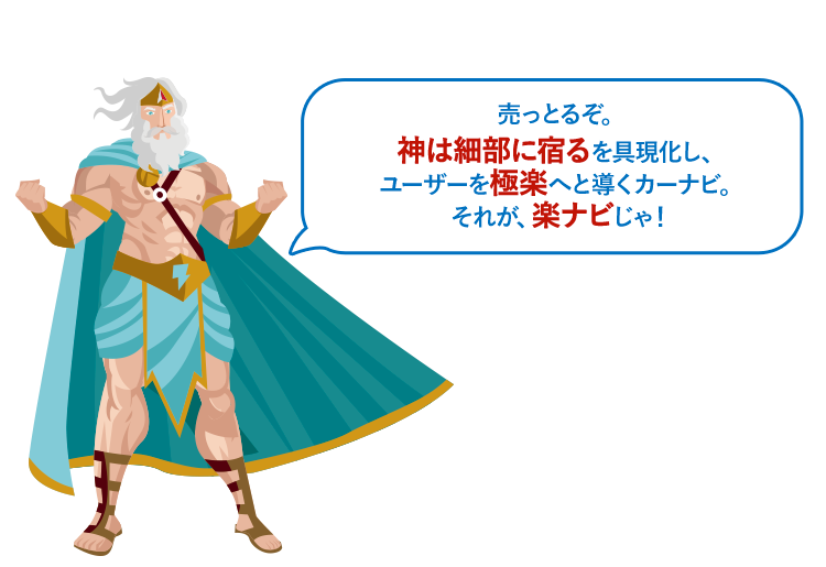 売っとるぞ。神は細部に宿るを具現化し、ユーザーを極楽へと導くカーナビ。それが、楽ナビじゃ！