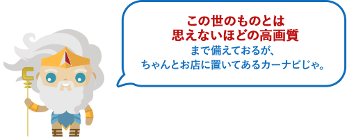 この世のものとは思えないほどの高画質まで備えておるが、ちゃんとお店に置いてあるカーナビじゃ。