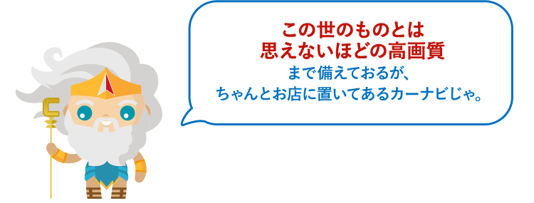 この世のものとは思えないほどの高画質まで備えておるが、ちゃんとお店に置いてあるカーナビじゃ。