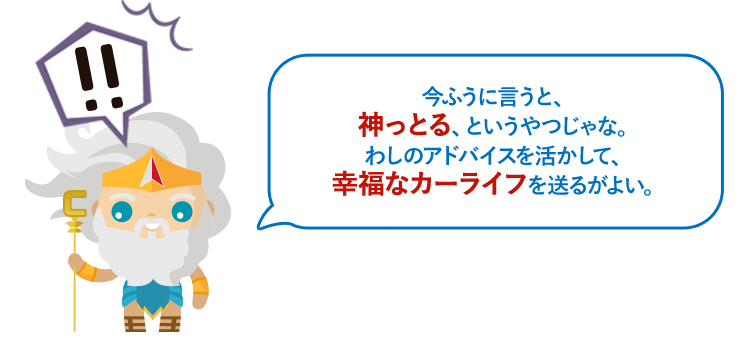 今ふうに言うと、神っとる、というやつじゃな。わしのアドバイスを活かして、幸福なカーライフを送るがよい。