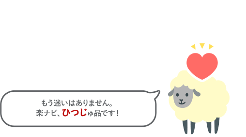 もう迷いはありません。楽ナビ、ひつじゅ品です！