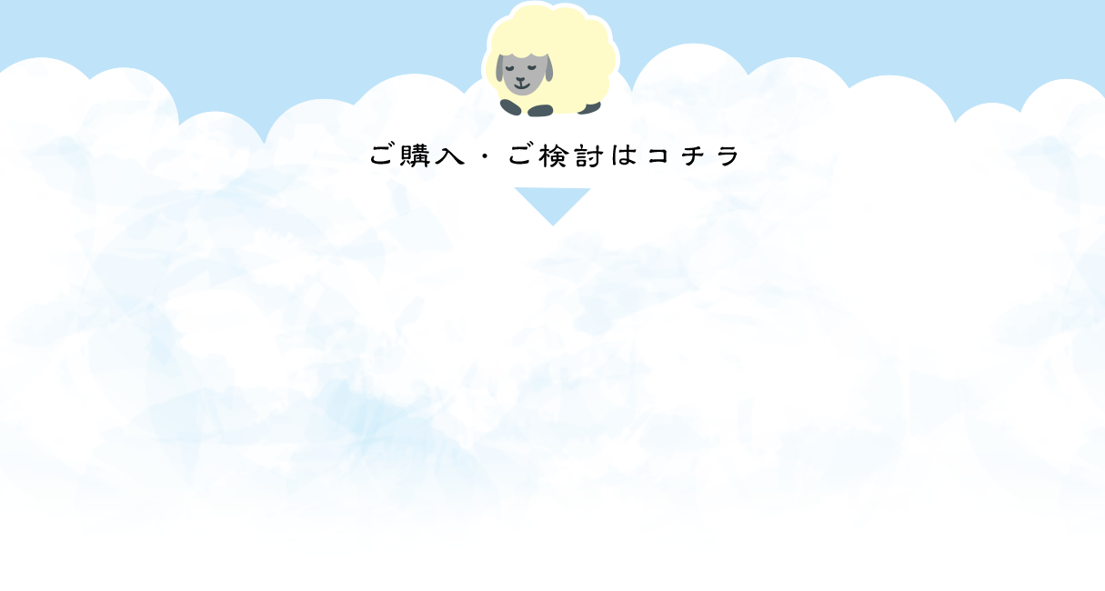 ご購入・ご検討はコチラ
