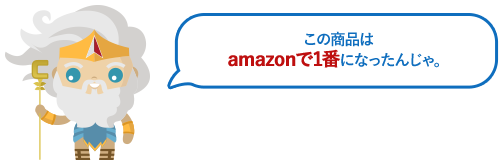 この商品はamazonで1番になったんじゃ。