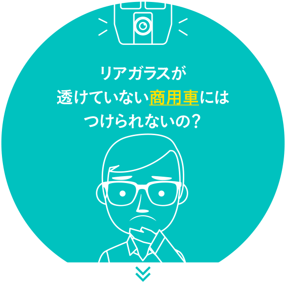 今ついているバックカメラをリア用のドライブレコーダーとして使えないか