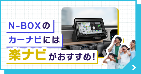 N-BOXのカーナビは楽ナビで決まり！