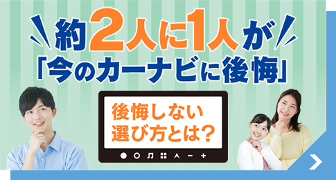 約2人に1人が今のカーナビに後悔。後悔しない選び方とは？