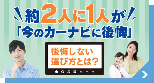 約2人に1人が今のカーナビに後悔。後悔しない選び方とは？
