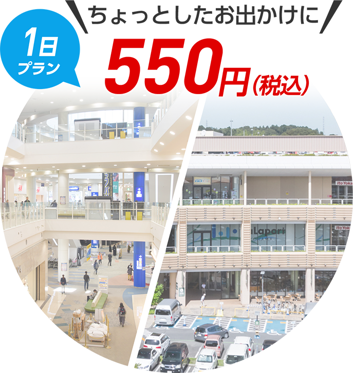 ちょっとしたお出かけに【1日プラン】
