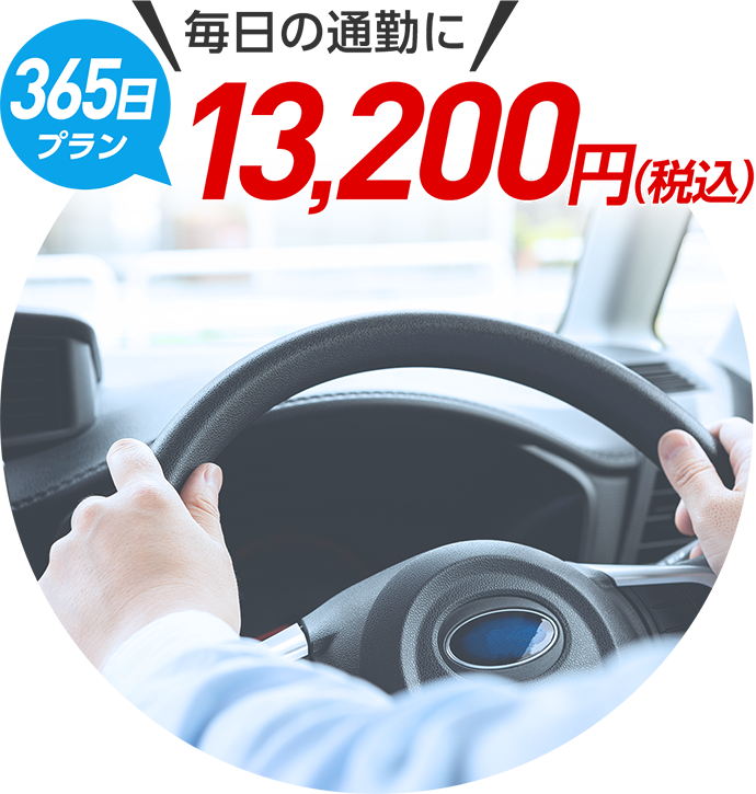 毎日の通勤に【365日プラン】