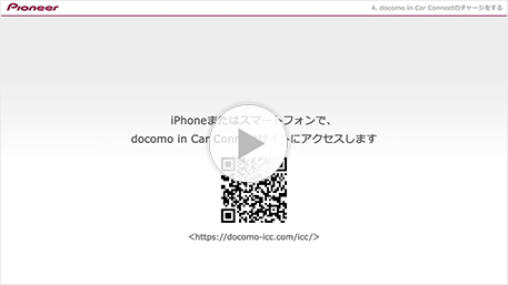 「docomo in Car Connect」登録イメージ