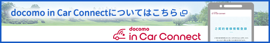 docomo in Car Connectについてはこちら