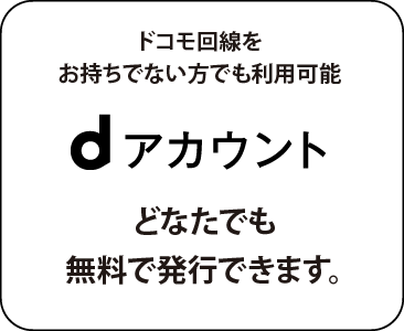 ドコモ回線をお持ちでない方でも利用可能【dアカウント】どなたでも無料で発行できます。