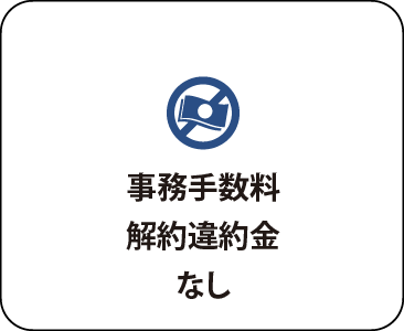 事務手数料、解約違約金なし