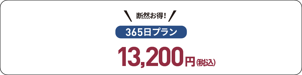 断然お得！（365日プラン）