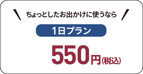 ちょっとしたお出かけに使うなら（1日プラン）