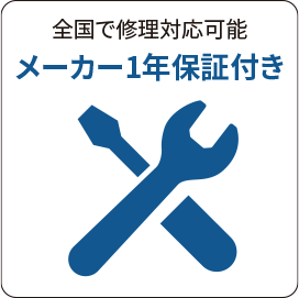 メーカー1年保証付き