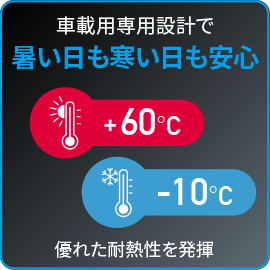 車載用専用設計で暑い日も寒い日も安心