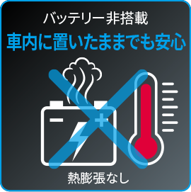 バッテリー非搭載 車内に置いたままでも安心