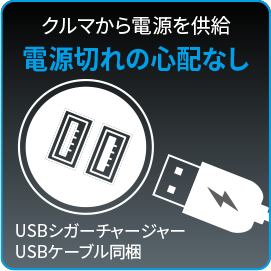 クルマから電源を供給 電源切れの心配なし