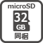 microSD 32GB同梱