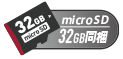 microSD 32GB同梱