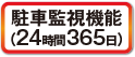 駐車監視機能