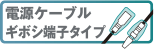 電源ケーブル ギボシ端子タイプ