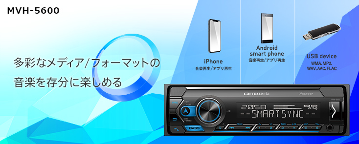 東京銀座カロッツェリア MVH-5600 carrozzeria パイオニア Pioneer Bluetooth カーオーディオ 1din カロッツェリア