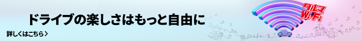 オンラインでドライブの楽しみ方は無限大に！