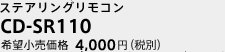 CD-SR 110 ステアリングリモコン 希望小売価格4,000円(税別）