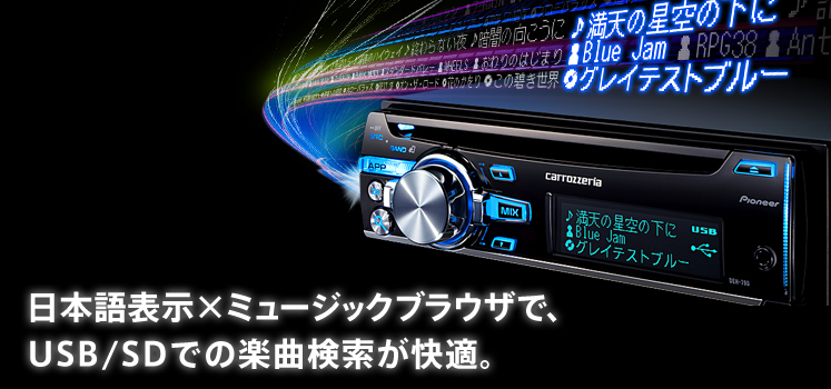 USB/SD内の楽曲を、日本語表示でスピード検索。