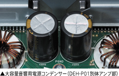 大容量音響用電源コンデンサー（DEH-P01別体アンプ部）