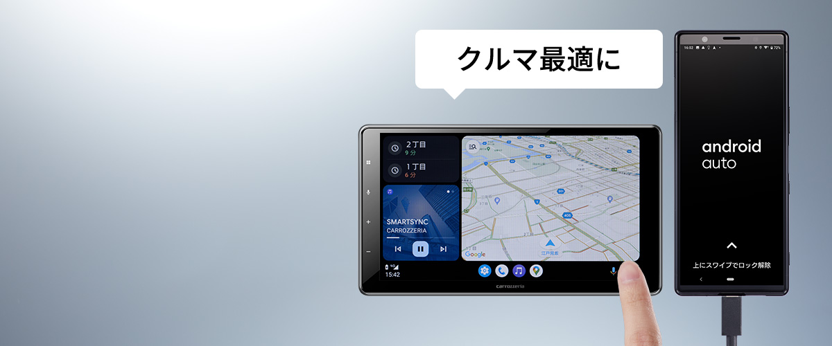 スマートフォン（Android™）のアプリをクルマ最適に