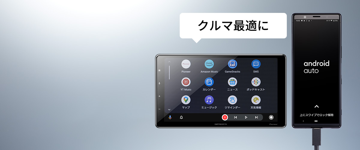 スマートフォン（Android™）のアプリをクルマ最適に