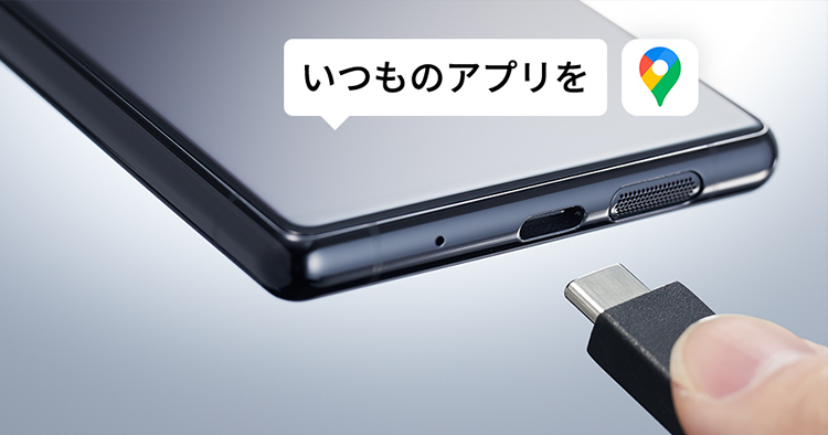 スマートフォン（Android™）のアプリをクルマ最適に