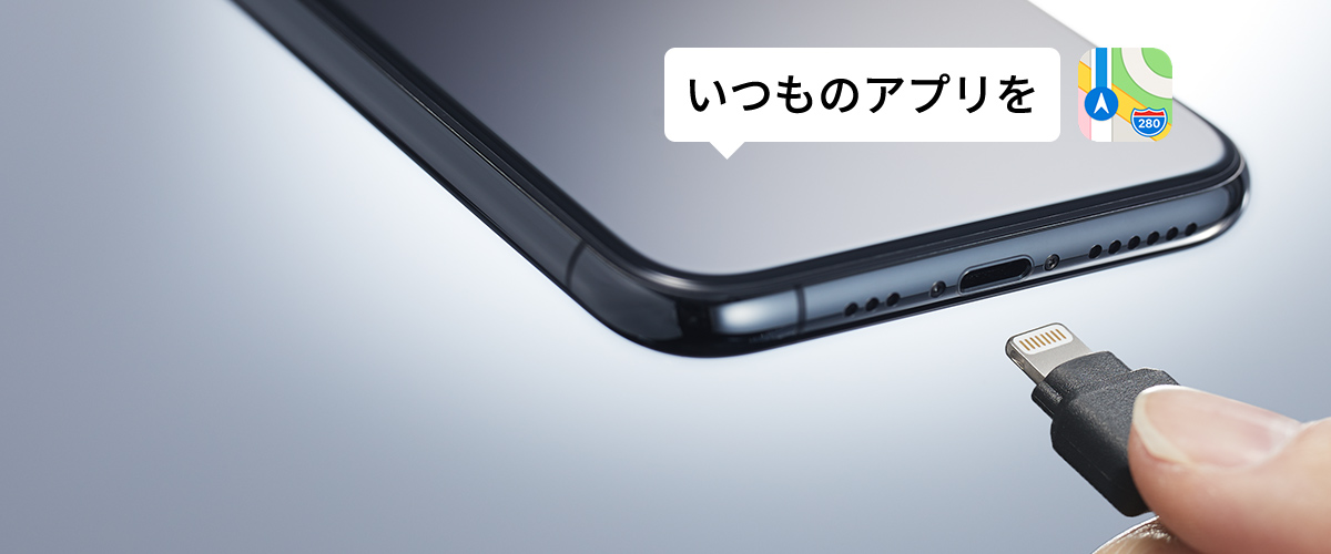 iPhoneのアプリをクルマ最適に