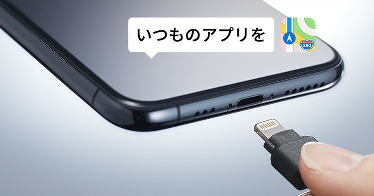 iPhoneのアプリをクルマ最適に