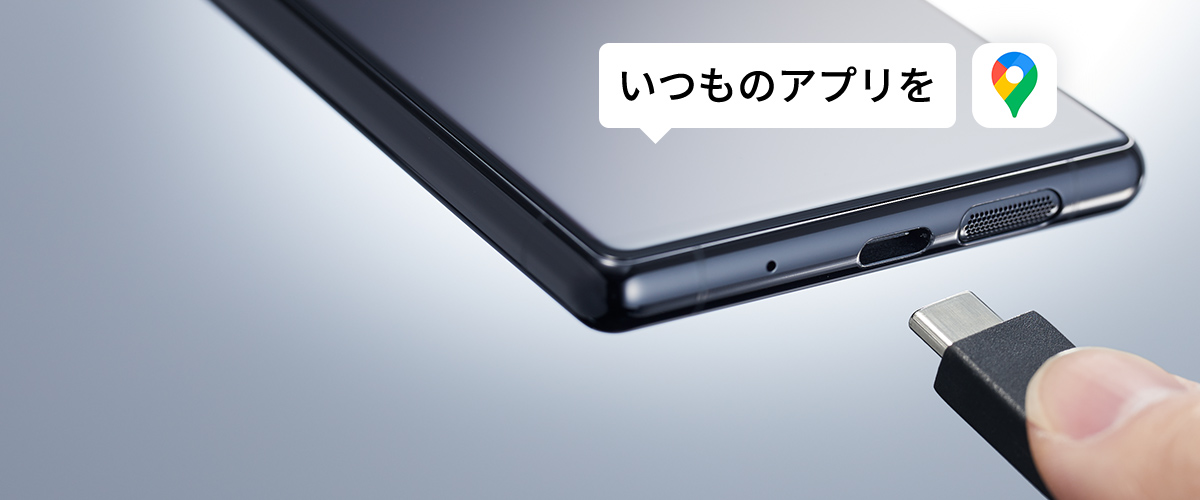 スマートフォン（Android™）のアプリをクルマ最適に