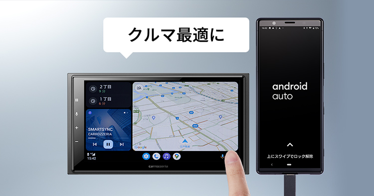 スマートフォン（Android™）のアプリをクルマ最適に