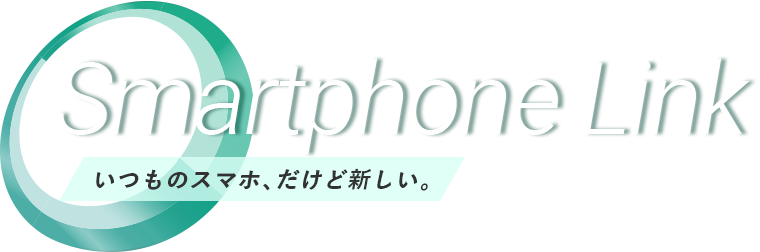 Smartphone Link いつものスマホ、だけど新しい。