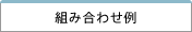 組み合わせ例
