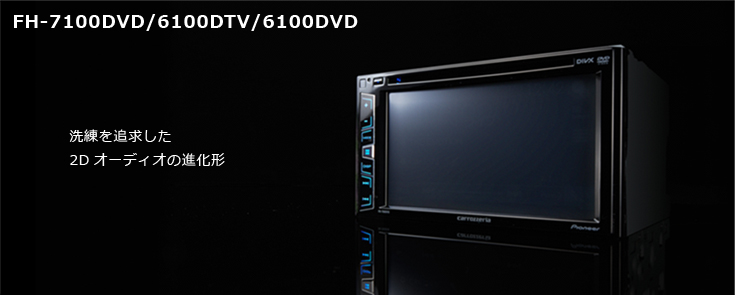 FH-7100DVD FH-6100DTV FH-6100DVD ｜ AVメインユニット | カーAV 