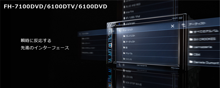 FH-7100DVD FH-6100DTV FH-6100DVD ｜ AVメインユニット | カー