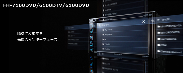 FH-7100DVD FH-6100DTV FH-6100DVD ｜ AVメインユニット | カーAV | carrozzeria