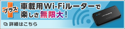 車載用Wi-Fiルーターで楽しさ無限大！